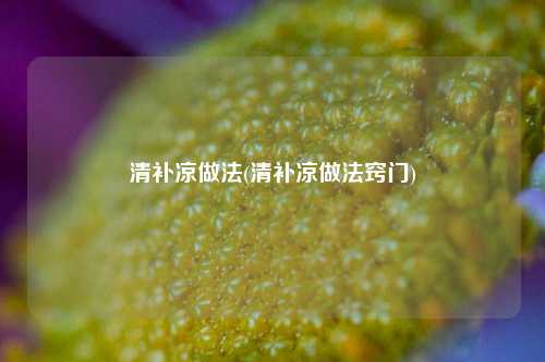 清补凉做法(清补凉做法窍门)
